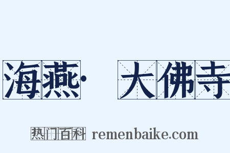 海燕·大佛寺是什么意思的图片